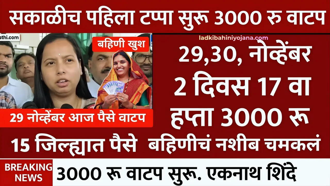 Ladki Bahin Yojana November Payment Date,