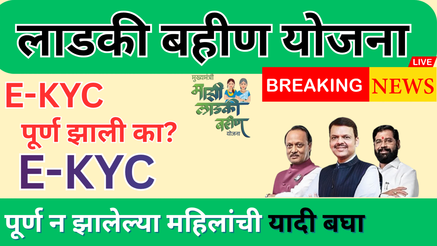 Ladki Bahin Yojana : लाडक्या बहिणींना मिळणार दोन्ही हप्ते एकत्रपणे KYC प्रक्रिया पूर्ण झाली का ? KYC साठी फक्त 2 दिवस शिल्लक 2 KYC jhali