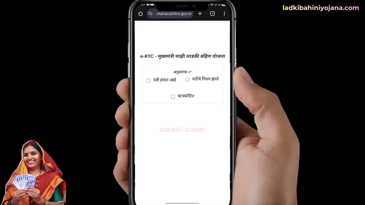 सरकारने ऐकलं! 'नवरा नाही, वडील नाही' वाल्या बहिणींसाठी KYC मध्ये 'डायरेक्ट पास' - आता हप्ता येणारच! Ladki Bahin Yojana eKYC 3 Ladki Bahin Yojana eKYC Kashi Karavi New Option Process 1