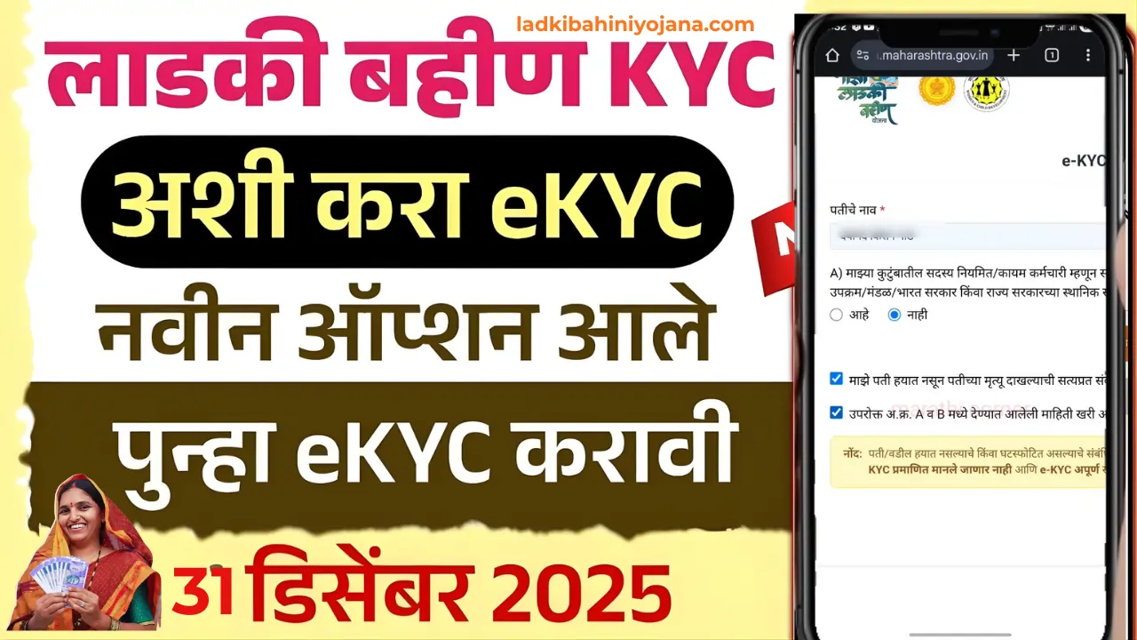 Ladki Bahin Yojana eKYC Kashi Karavi New Option Process 3