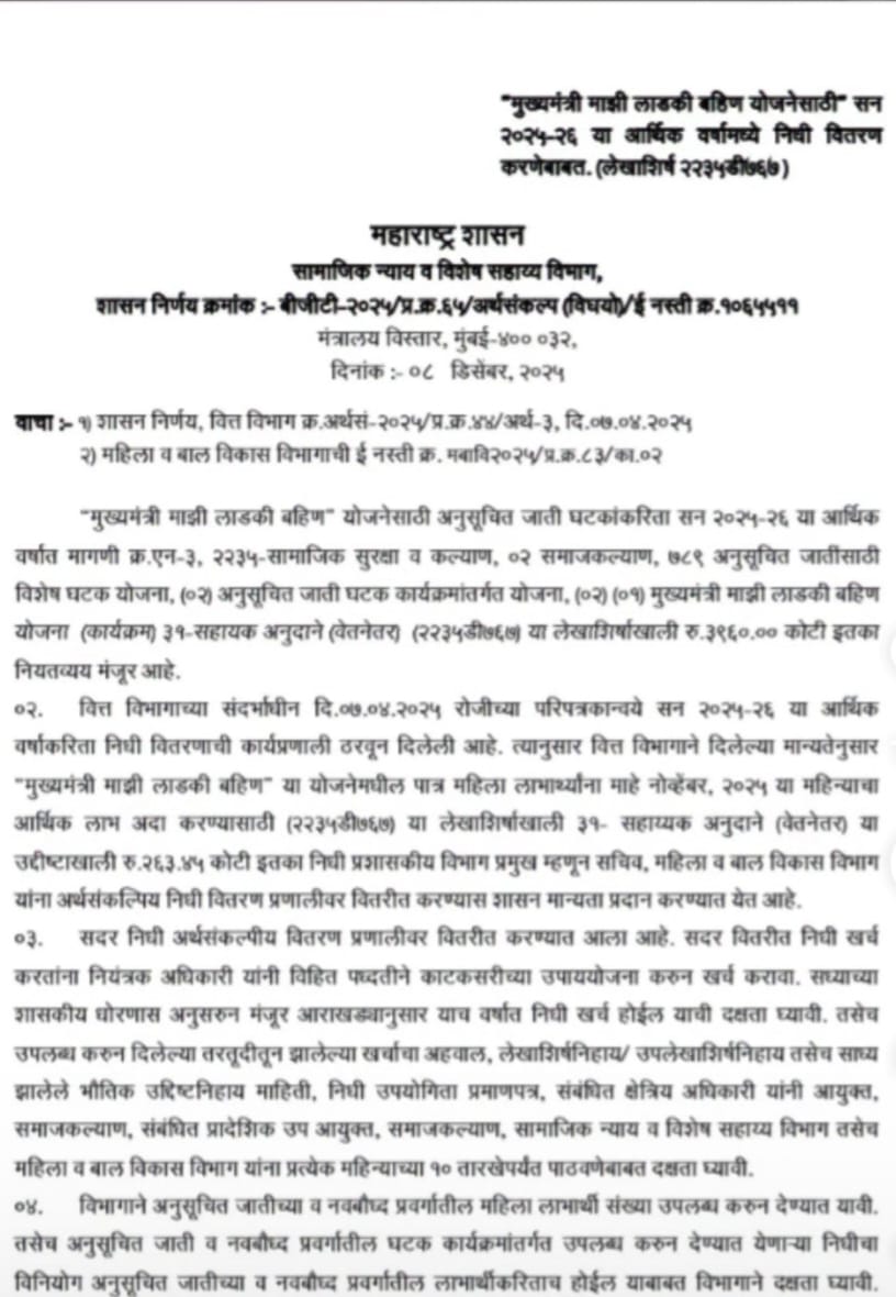 Ladki Bahin Yojana : लाडक्या बहिणींसाठीआनंदाची बातमी !! नोव्हेंबर महिन्याचा हप्ता वितरणास सुरुवात GR जाहीर झाला 2 WhatsApp Image 2025 12 10 at 2.23.35 PM