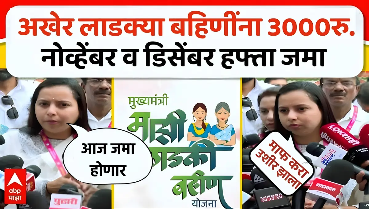 Ladki Bahin Yojana November Installment Date