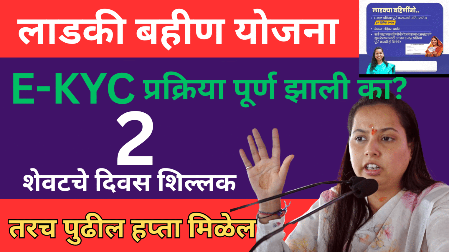 Ladki Bahin Yojana : लाडक्या बहिणींना मिळणार दोन्ही हप्ते एकत्रपणे KYC प्रक्रिया पूर्ण झाली का ? KYC साठी फक्त 2 दिवस शिल्लक 5 shevat che 2divas 1