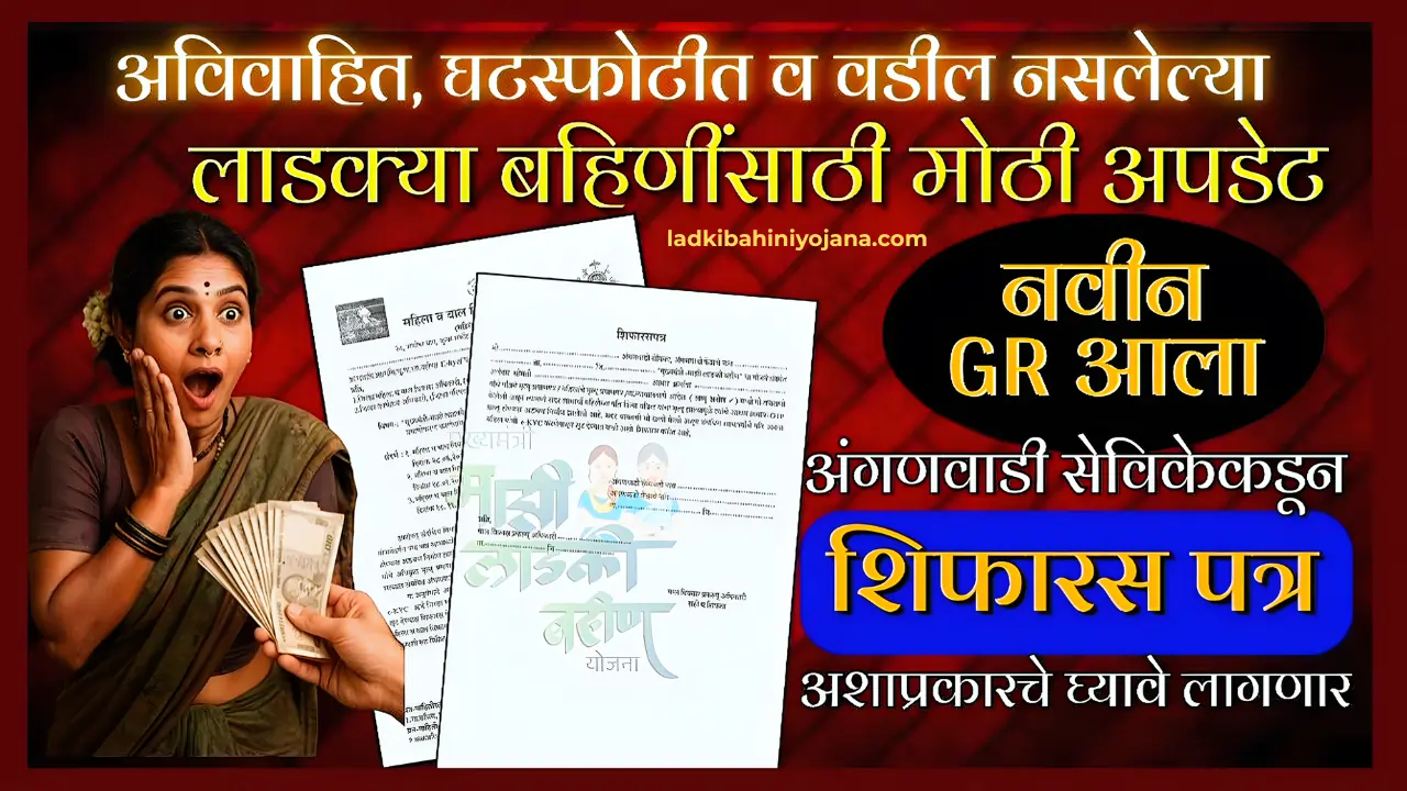 shifaras patra ladki bahin yojana