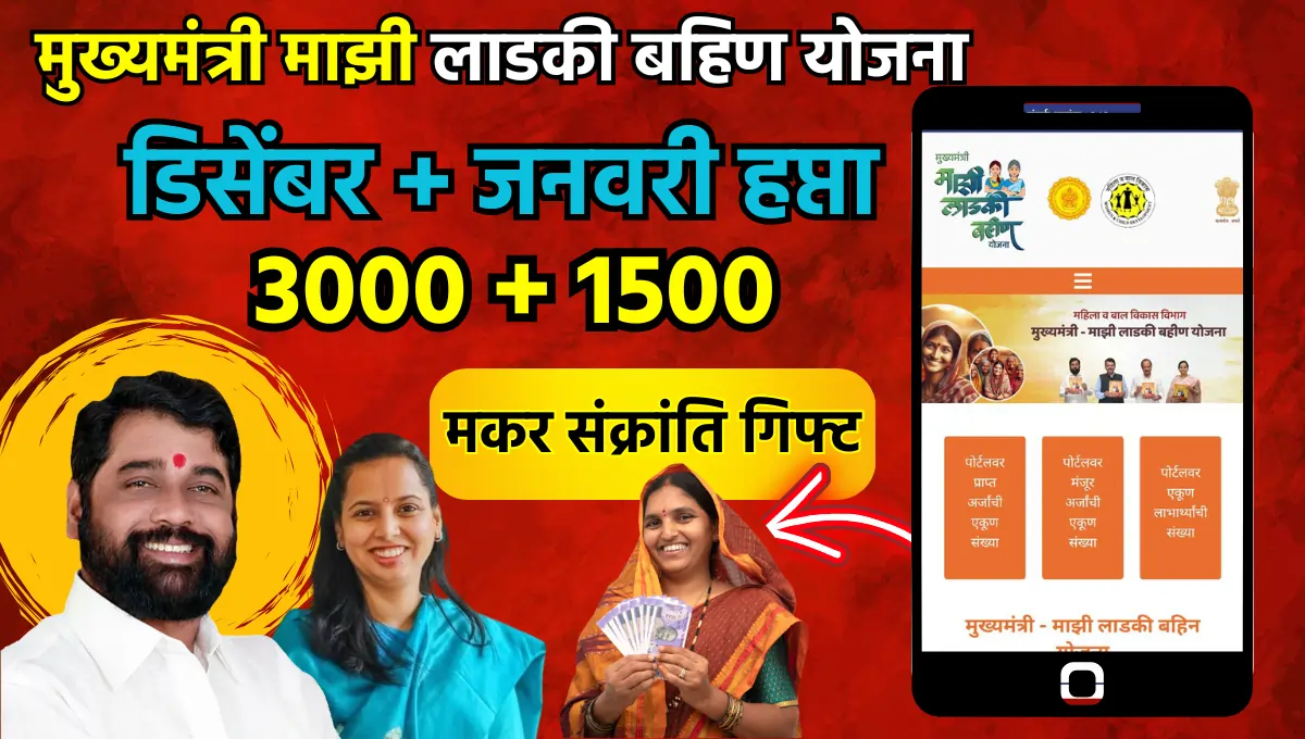 Ladki Bahin Yojana November Installment Date Ladki Bahin Yojana December haftaDate
