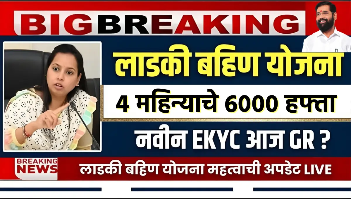 Ladki Bahin Yojana Next Installment Date