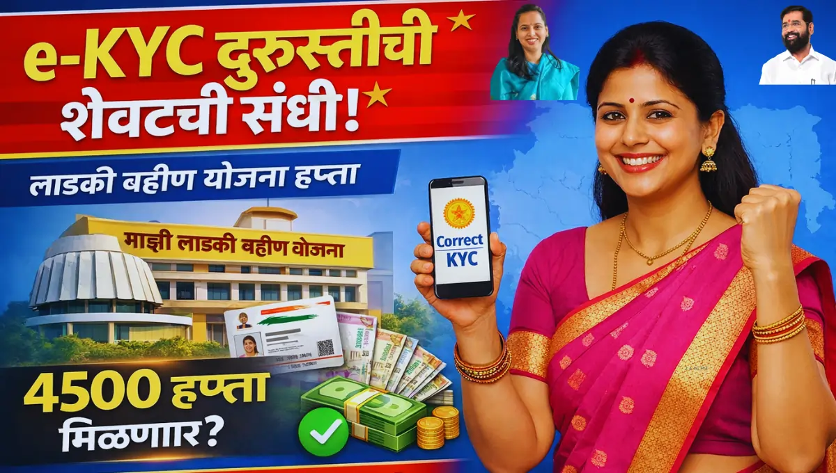 Ladki Bahin eKYC Correction Re start