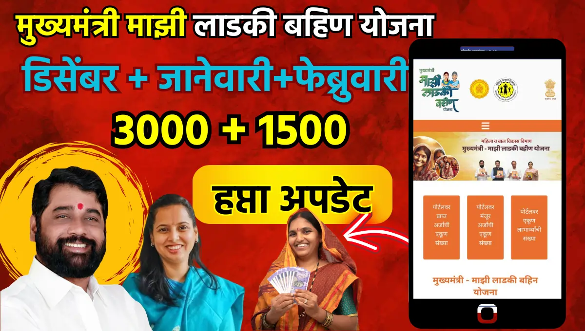 Ladki bahin yojana new update today |