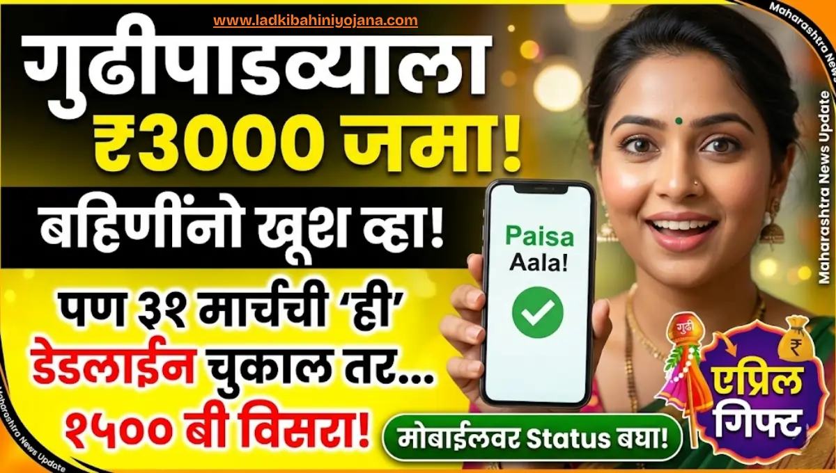 मोठी बातमी! लाडक्या बहिणींच्या खात्यात या तारखेला येणार ३००० रुपये; पण 'हे' काम कराच! Ladki Bahin Yojana March 3000 Installment 2 Ladki Bahin Yojana March 3000 Installment Date