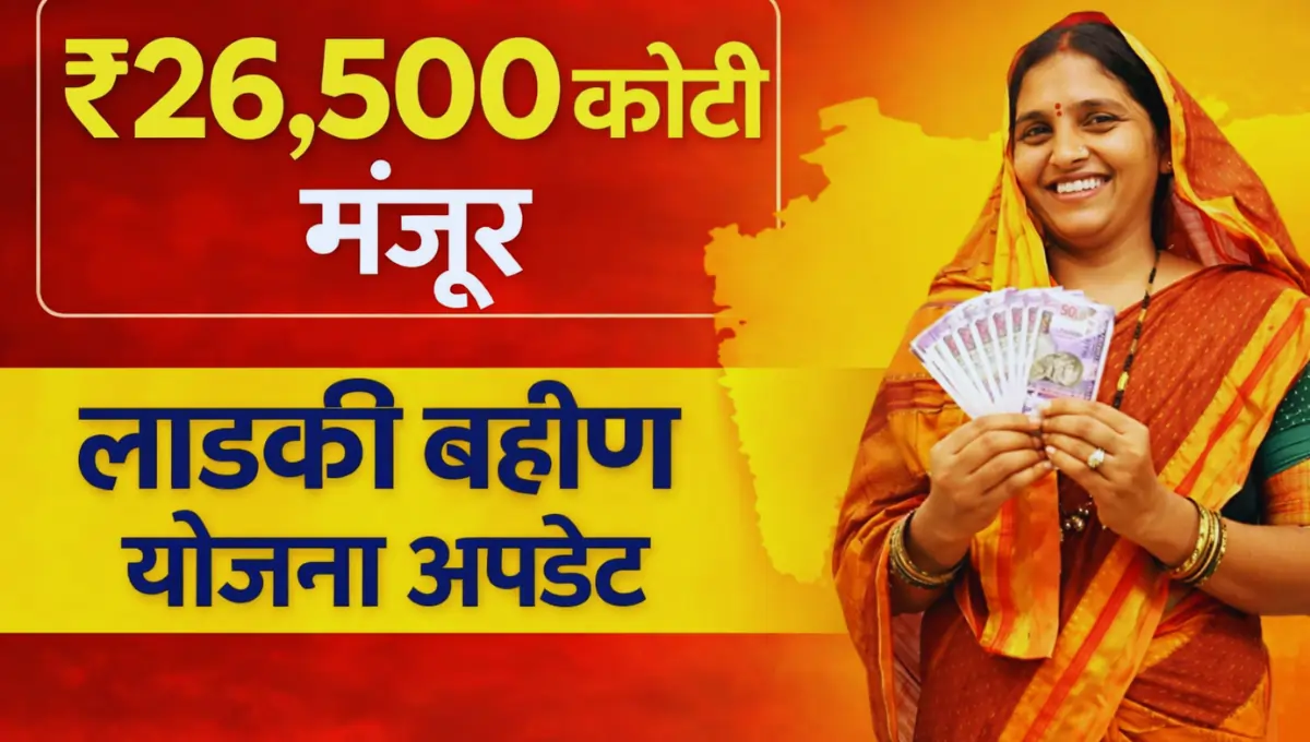 Ladki Bahin Yojana 26500 crore fund update Maharashtra