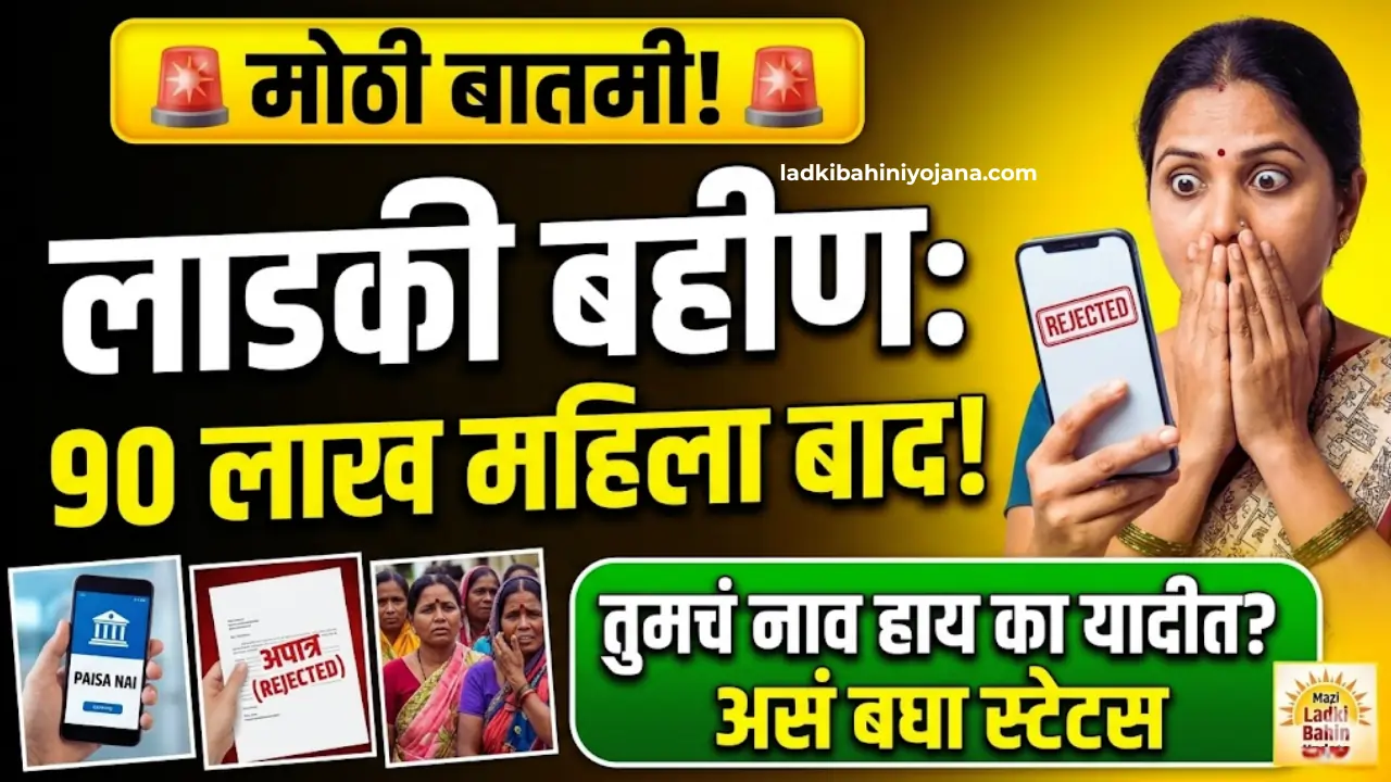 Ladki Bahin Yojana rejected list 2026 Maharashtra PDF download