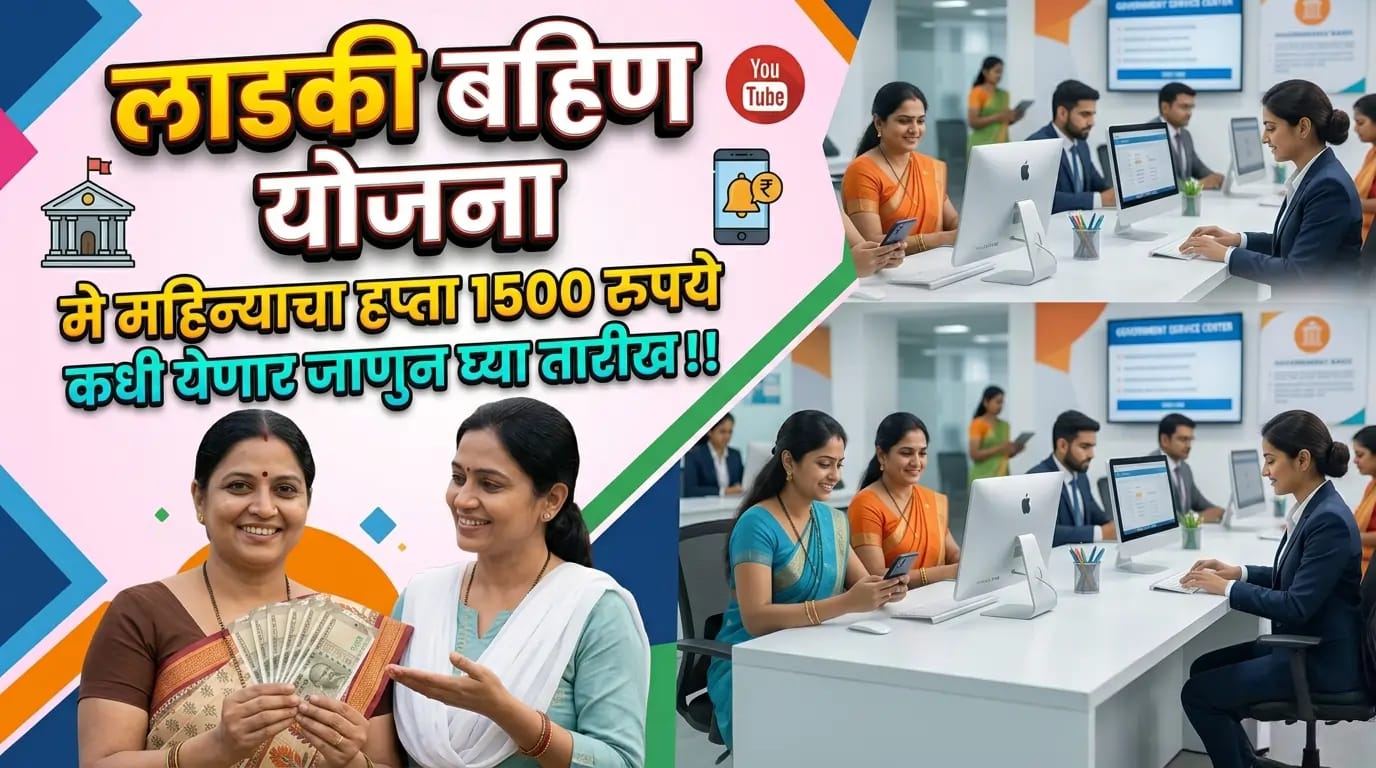 Ladki Bahin Yojana : लाडक्या बहिणींना मे महिन्याचा हप्ता कधी मिळणार जाणून घ्या तारीख 2 WhatsApp Image 2026 06 08 at 3.38.42 PM