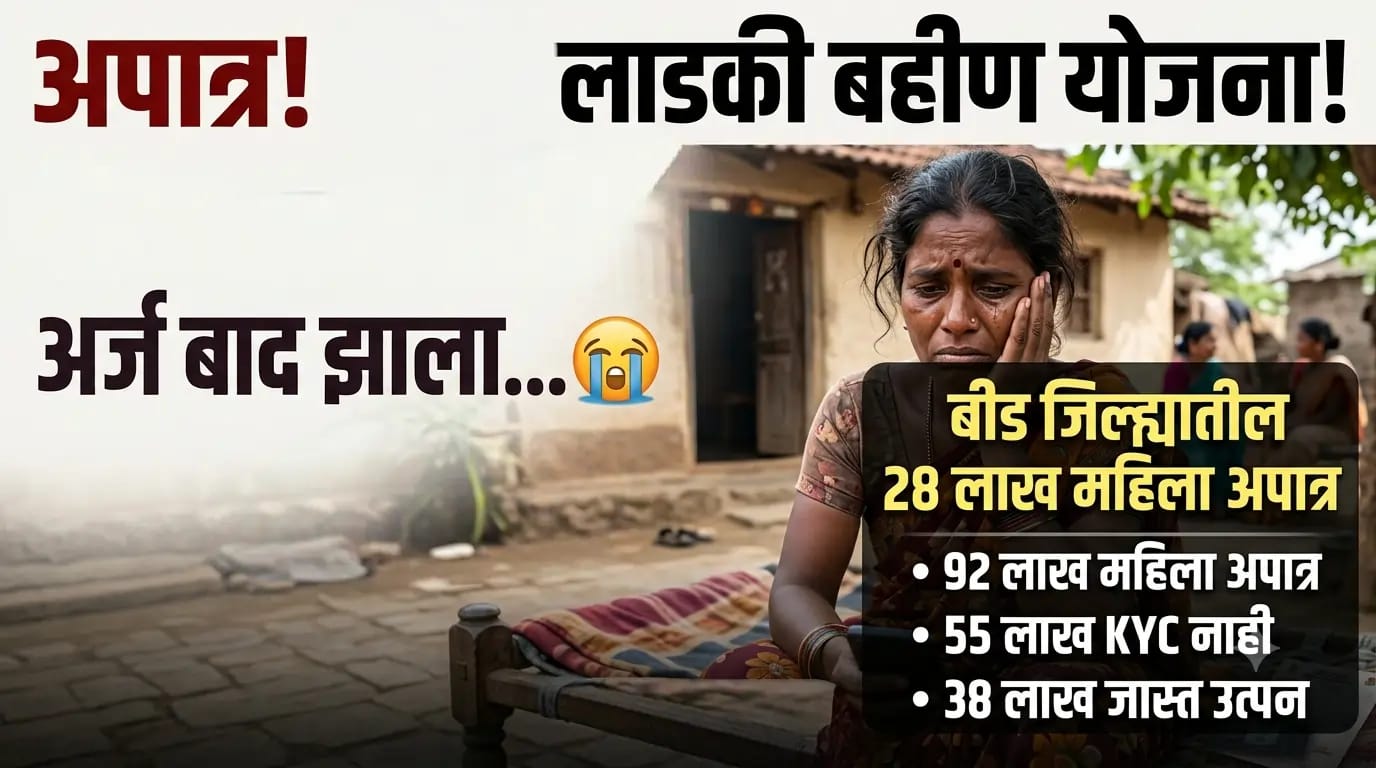 Ladki Bahin Yojana : लाडकी बहीण योजनेमध्ये बीड जिल्ह्यातील तब्बल 28 लाख महिला झाल्या अपात्र पहा सविस्तर माहिती 2 WhatsApp Image 2026 07 14 at 1.39.20 PM 1