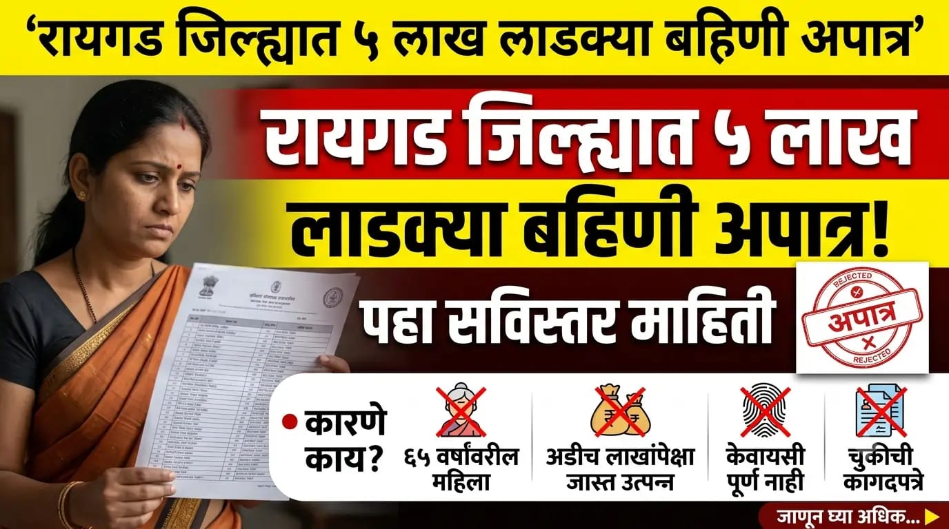 Ladki Bahin Yojana : रायगड जिल्ह्यातील तब्बल एवढ्या लाडक्या बहिणी झाल्या अपात्र पहा सविस्तर माहिती 2 WhatsApp Image 2026 07 18 at 1.04.54 PM