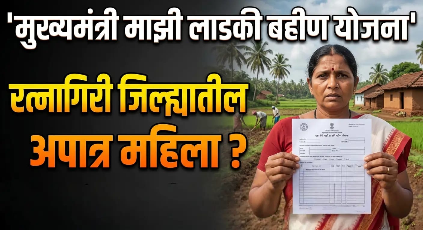 Ladki Bahin Yojana : रत्नागिरी जिल्ह्यातील एवढ्या लाडक्या बहिणी झाल्या अपात्र पहा सविस्तर 2 WhatsApp Image 2026 07 21 at 12.34.09 PM