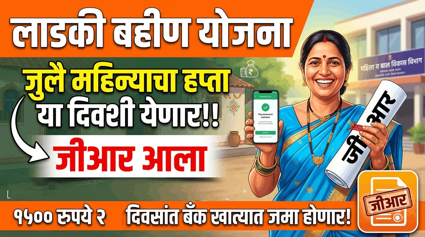 Ladki Bahin Yojana : लाडकी बहीण योजनेतील जुलै महिन्याचा हप्ता या दिवशी येणार !! जीआर आला 3 WhatsApp Image 2026 08 14 at 10.57.44 AM