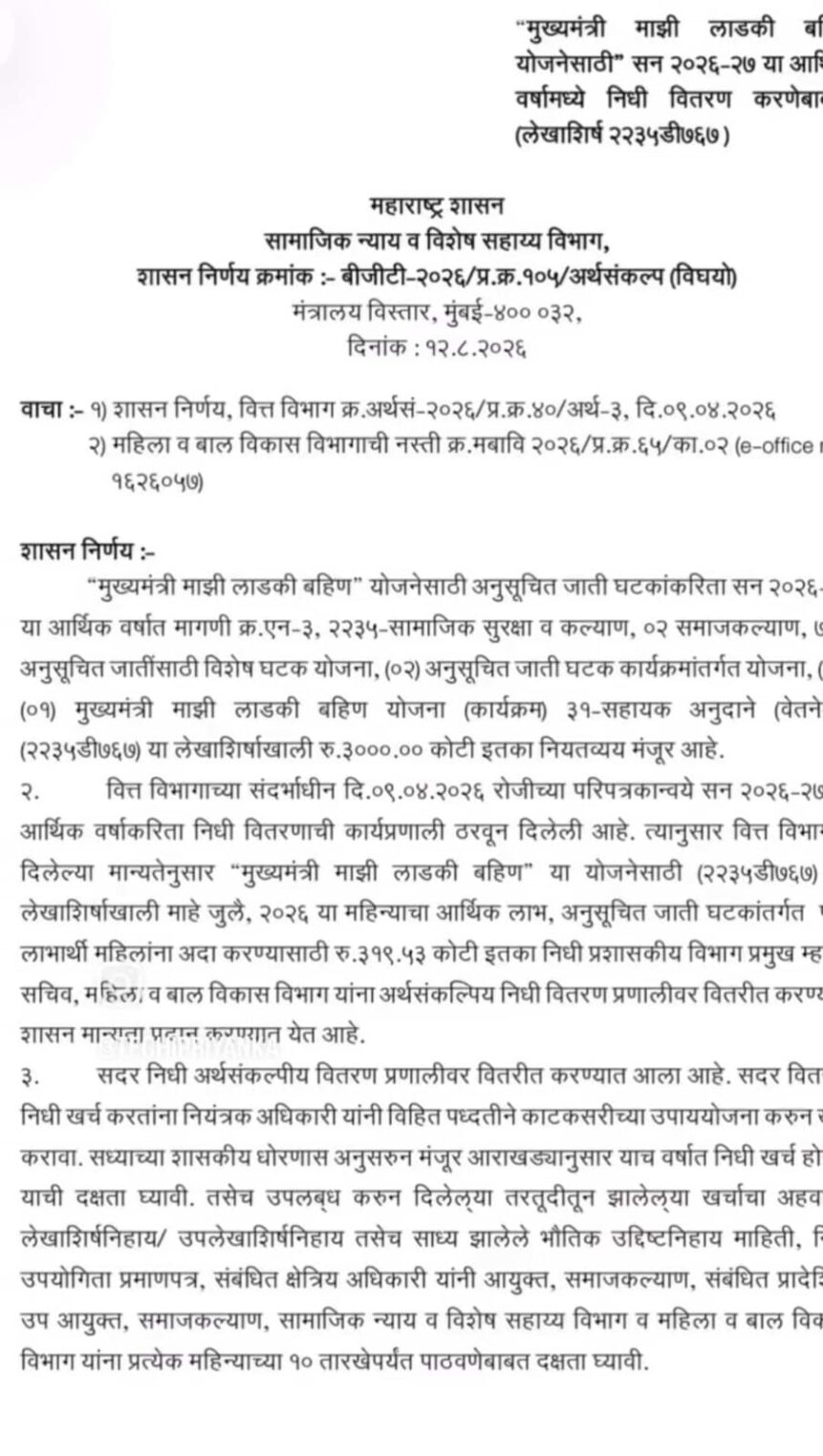 Ladki Bahin Yojana : लाडकी बहीण योजनेतील जुलै महिन्याचा हप्ता या दिवशी येणार !! जीआर आला 2 WhatsApp Image 2026 08 14 at 11.19.24 AM
