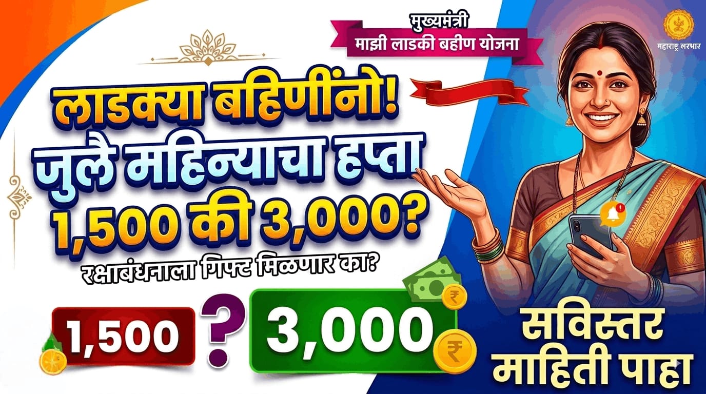 Ladki Bahini Yojana Maharashtra 3 WhatsApp Image 2026 08 18 at 12.02.33 PM 1